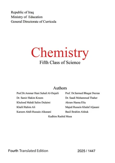 كتاب الكيمياء الخامس المتميزين 2025 [PDF]