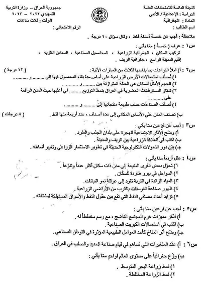 اسئلة واجوبة الجغرافية السادس الادبي التمهيدي 2023 [PDF]