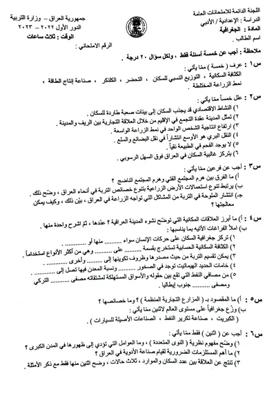 اسئلة واجوبة الجغرافية السادس الادبي الدور الاول 2023 [PDF]