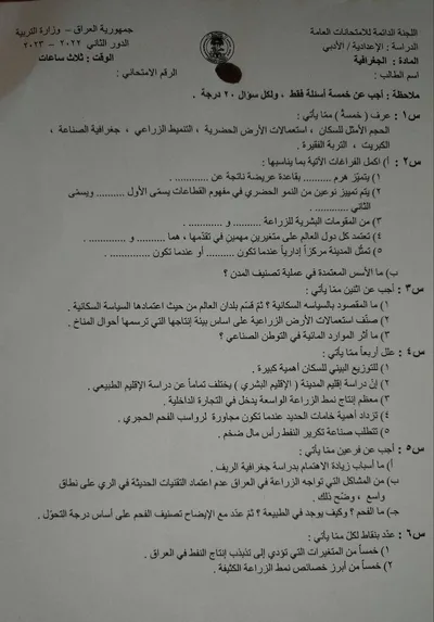 اسئلة واجوبة الجغرافية السادس الادبي الدور الثاني 2023 [PDF]