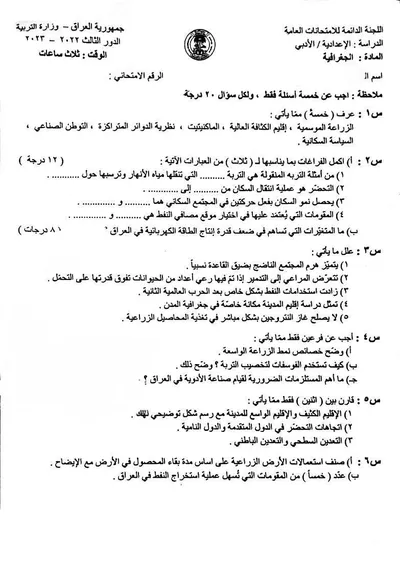 اسئلة واجوبة الجغرافية السادس الادبي الدور الثالث 2023 [PDF]