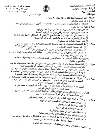 اسئلة واجوبة التاريخ السادس الادبي الدور الاول 2023 [PDF]