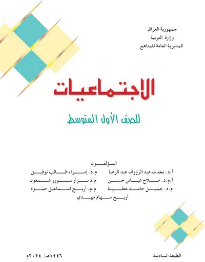 كتاب الاجتماعيات الاول المتوسط [PDF]