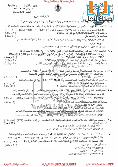 اسئلة واجوبة الكيمياء السادس الاحيائي التمهيدي 2023 [PDF]