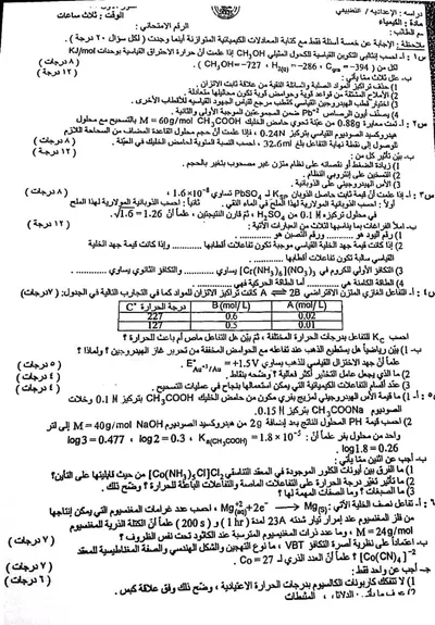 اسئلة واجوبة الكيمياء السادس التطبيقي الدور الاول 2023 [PDF]