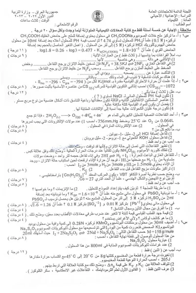 اسئلة واجوبة الكيمياء السادس الاحيائي الدور الاول 2023 [PDF]