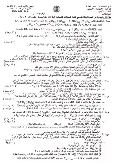 اسئلة واجوبة الكيمياء السادس الاحيائي الدور الثاني 2023 [PDF]