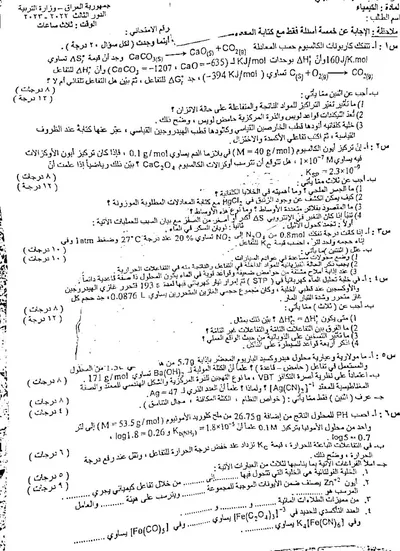 اسئلة واجوبة الكيمياء السادس التطبيقي الدور الثالث 2023 [PDF]