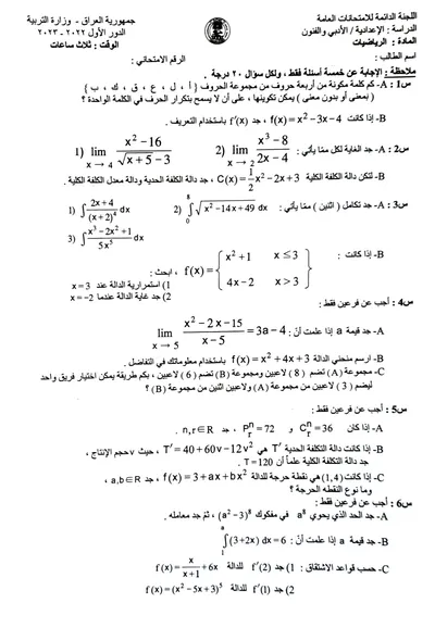 اسئلة واجوبة الرياضيات السادس الادبي الدور الاول 2023 [PDF]