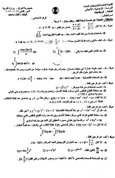 اسئلة واجوبة الرياضيات السادس الاحيائي الدور الثاني 2023 [PDF]