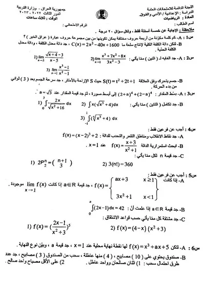 اسئلة واجوبة الرياضيات السادس الادبي الدور الثالث 2023 [PDF]