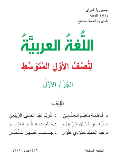 كتاب العربي الاول المتوسط الجزء الاول [PDF]