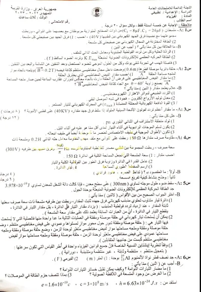 اسئلة واجوبة الفيزياء السادس التطبيقي التمهيدي 2023 [PDF]
