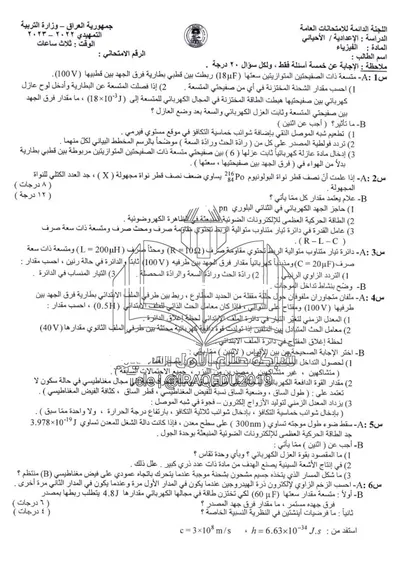 اسئلة واجوبة الفيزياء السادس الاحيائي التمهيدي 2023 [PDF]