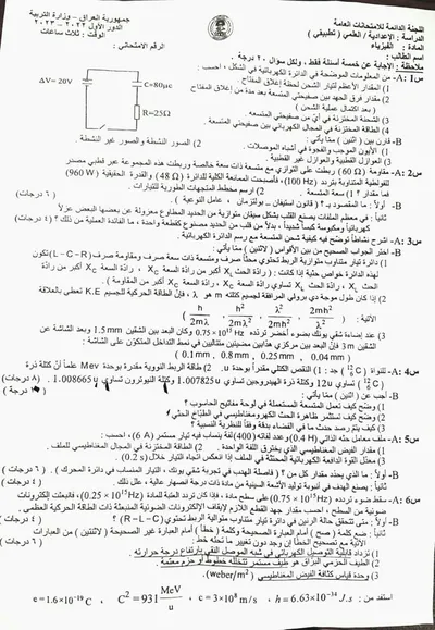 اسئلة واجوبة الفيزياء السادس التطبيقي الدور الاول 2023 [PDF]