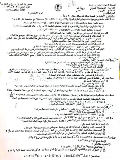 اسئلة واجوبة الفيزياء السادس التطبيقي الدور الثاني 2023 [PDF]