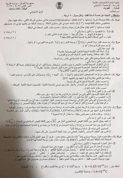 اسئلة واجوبة الفيزياء السادس الاحيائي الدور الثاني 2023 [PDF]