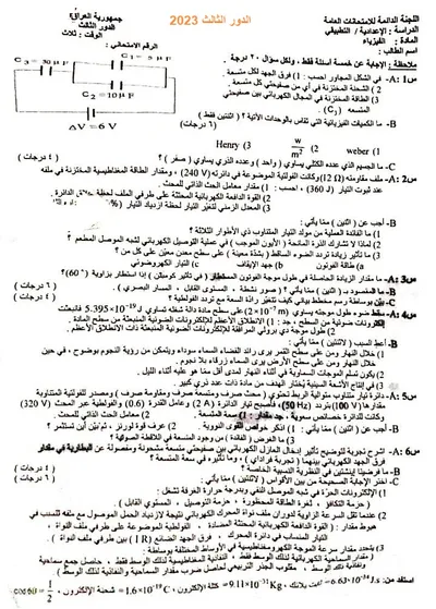 اسئلة واجوبة الفيزياء السادس التطبيقي الدور الثالث 2023 [PDF]