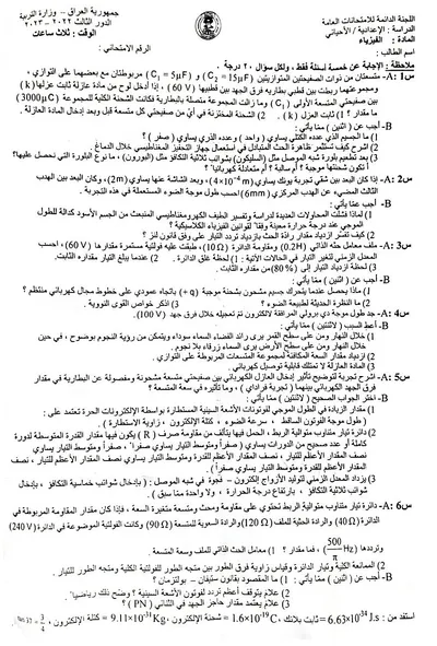 اسئلة واجوبة الفيزياء السادس الاحيائي الدور الثالث 2023 [PDF]
