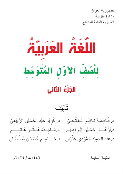 كتاب العربي الاول المتوسط الجزء الثاني [PDF]