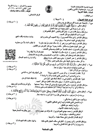 اسئلة واجوبة العربي السادس الادبي الدور الاول 2024 [PDF]