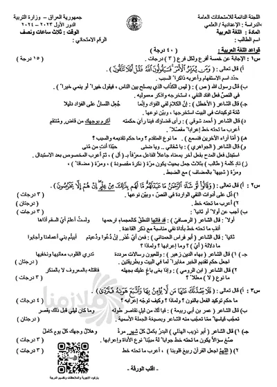 اسئلة واجوبة العربي السادس العلمي الدور الاول 2024 [PDF]