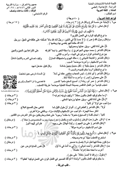 اسئلة واجوبة العربي السادس العلمي الدور الثاني 2024 [PDF]