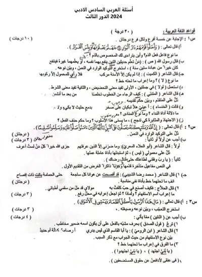 اسئلة واجوبة العربي السادس الادبي الدور الثالث 2024 [PDF]