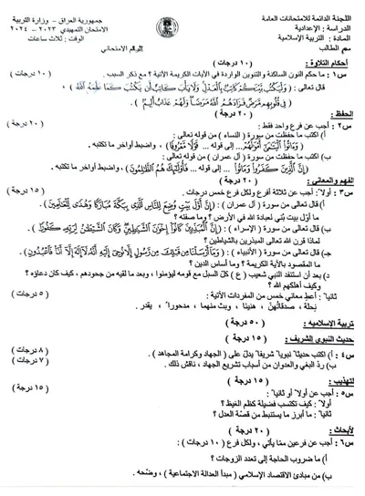 اسئلة واجوبة الاسلامية السادس العلمي التمهيدي 2024 [PDF]