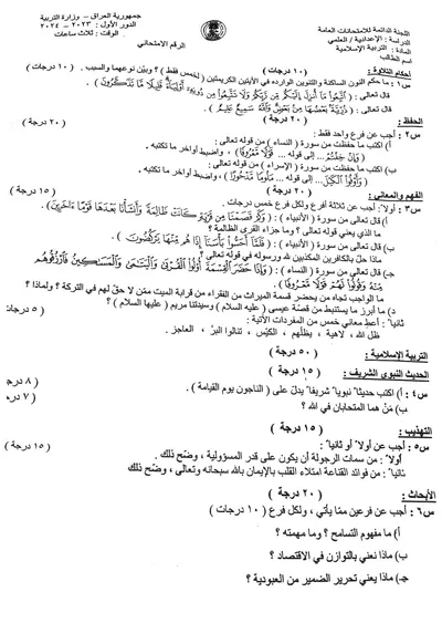 اسئلة واجوبة الاسلامية السادس العلمي الدور الاول 2024 [PDF]