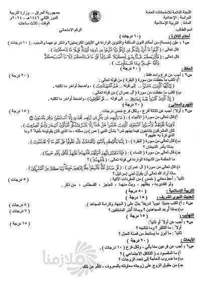 اسئلة واجوبة الاسلامية السادس الادبي الدور الثاني 2024 [PDF]