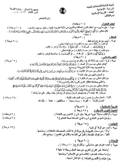 اسئلة واجوبة الاسلامية السادس العلمي الدور الثالث 2024 [PDF]