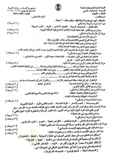 اسئلة واجوبة الاحياء السادس العلمي التمهيدي 2024 [PDF]