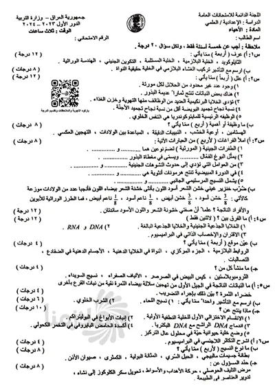 اسئلة واجوبة الاحياء السادس العلمي الدور الاول 2024 [PDF]