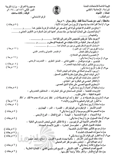 اسئلة واجوبة الاحياء السادس العلمي الدور الثاني 2024 [PDF]