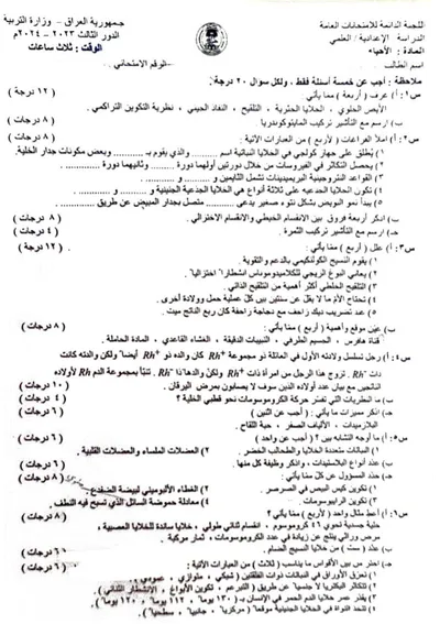 اسئلة واجوبة الاحياء السادس العلمي الدور الثالث 2024 [PDF]