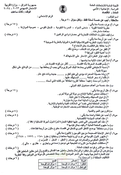اسئلة واجوبة الاقتصاد السادس الادبي التمهيدي 2024 [PDF]