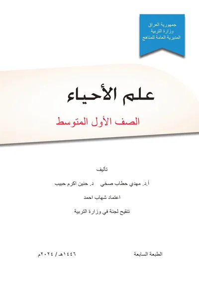 كتاب الاحياء الاول المتوسط [PDF]