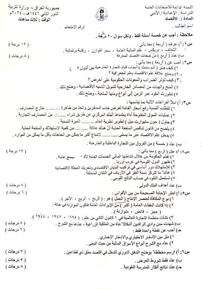 اسئلة واجوبة الاقتصاد السادس الادبي الدور الثاني 2024 [PDF]