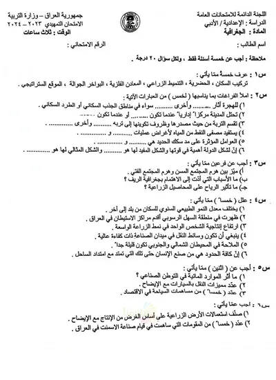 اسئلة واجوبة الجغرافية السادس الادبي التمهيدي 2024 [PDF]