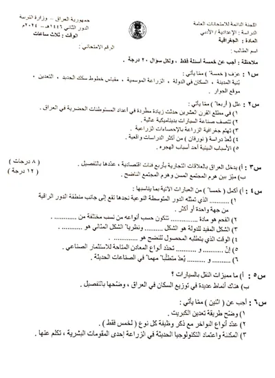 اسئلة واجوبة الجغرافية السادس الادبي الدور الثاني 2024 [PDF]