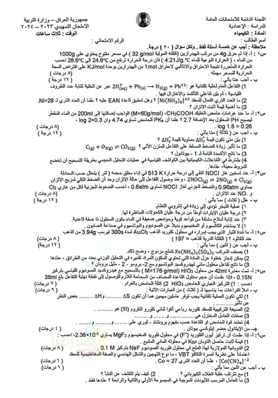 اسئلة واجوبة الكيمياء السادس العلمي التمهيدي 2024 [PDF]
