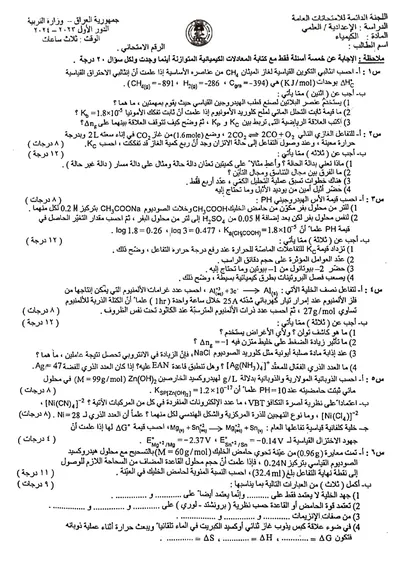 اسئلة واجوبة الكيمياء السادس العلمي الدور الاول 2024 [PDF]