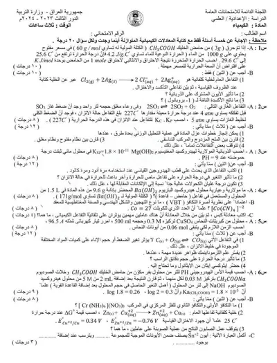 اسئلة واجوبة الكيمياء السادس العلمي الدور الثالث 2024 [PDF]