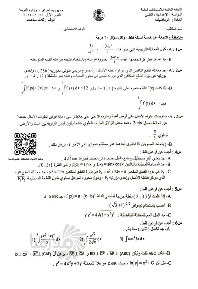 اسئلة واجوبة الرياضيات السادس العلمي الدور الاول 2024 [PDF]