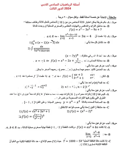 اسئلة واجوبة الرياضيات السادس الادبي الدور الثالث 2024 [PDF]