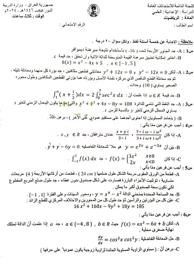 اسئلة واجوبة الرياضيات السادس العلمي الدور الثالث 2024 [PDF]