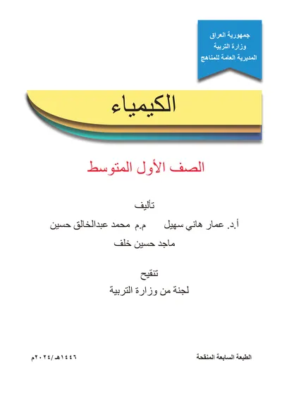 كتاب الكيمياء الاول المتوسط [PDF]