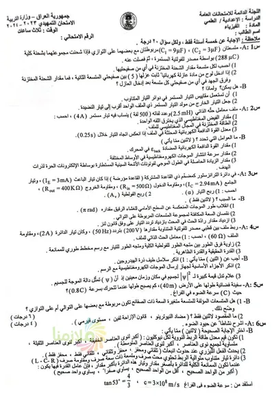 اسئلة واجوبة الفيزياء السادس العلمي التمهيدي 2024 [PDF]