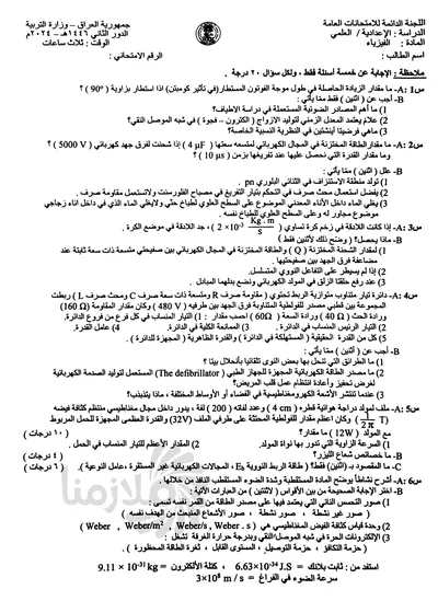 اسئلة واجوبة الفيزياء السادس العلمي الدور الثاني 2024 [PDF]
